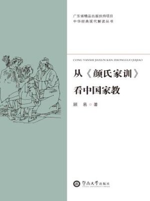 cover image of 从《颜氏家训》看中国家教